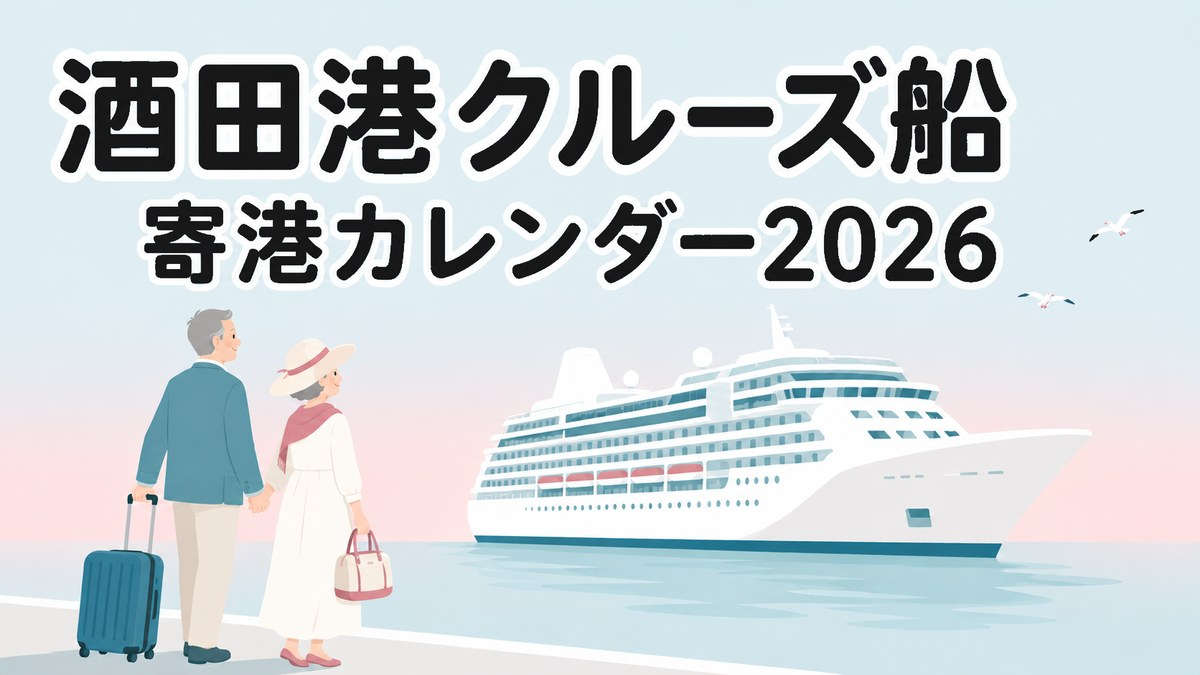 酒田港クルーズ船 寄港カレンダー2026。クルーズ船を見上げるシニア夫婦のイラスト
