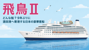 飛鳥Ⅱはどんな船？最上デッキに露天風呂のある白い大型クルーズ客船のイラスト
