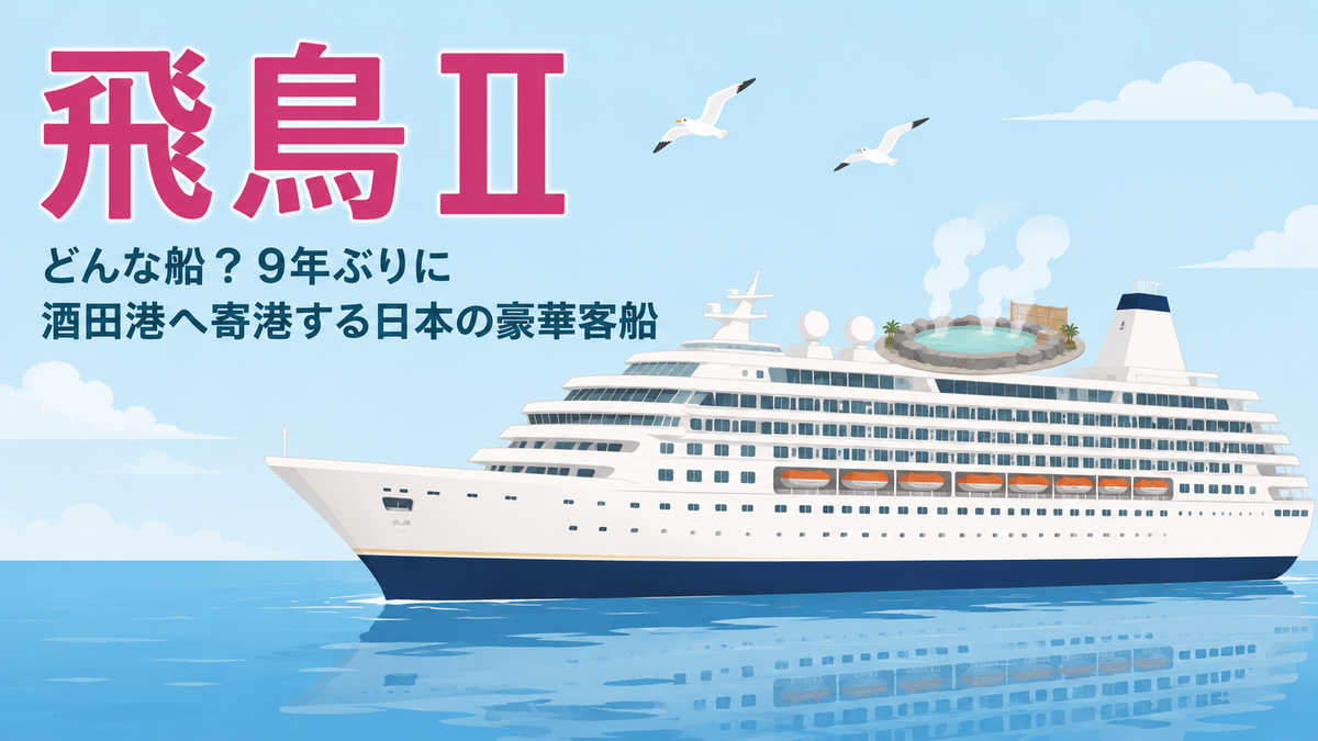 飛鳥Ⅱはどんな船？最上デッキに露天風呂のある白い大型クルーズ客船のイラスト
