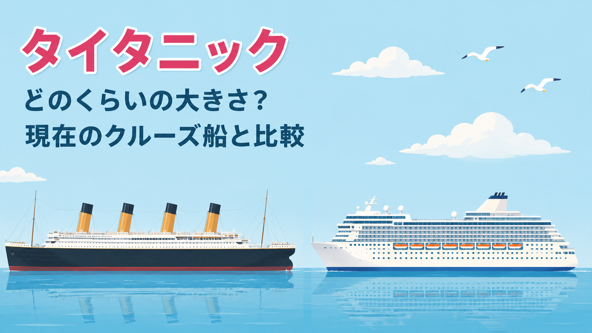 タイタニックと現在のクルーズ客船を横に並べて大きさを比較したイラスト