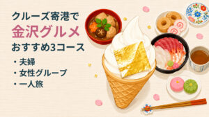 白木のテーブルに並んだ金沢の料理。金箔をのせたソフトクリームを中心に、治部煮の椀、海鮮丼、金沢おでん、和菓子と加賀棒茶を上から見たイラスト。左に夫婦・女性グループ・一人旅の3コースの表示