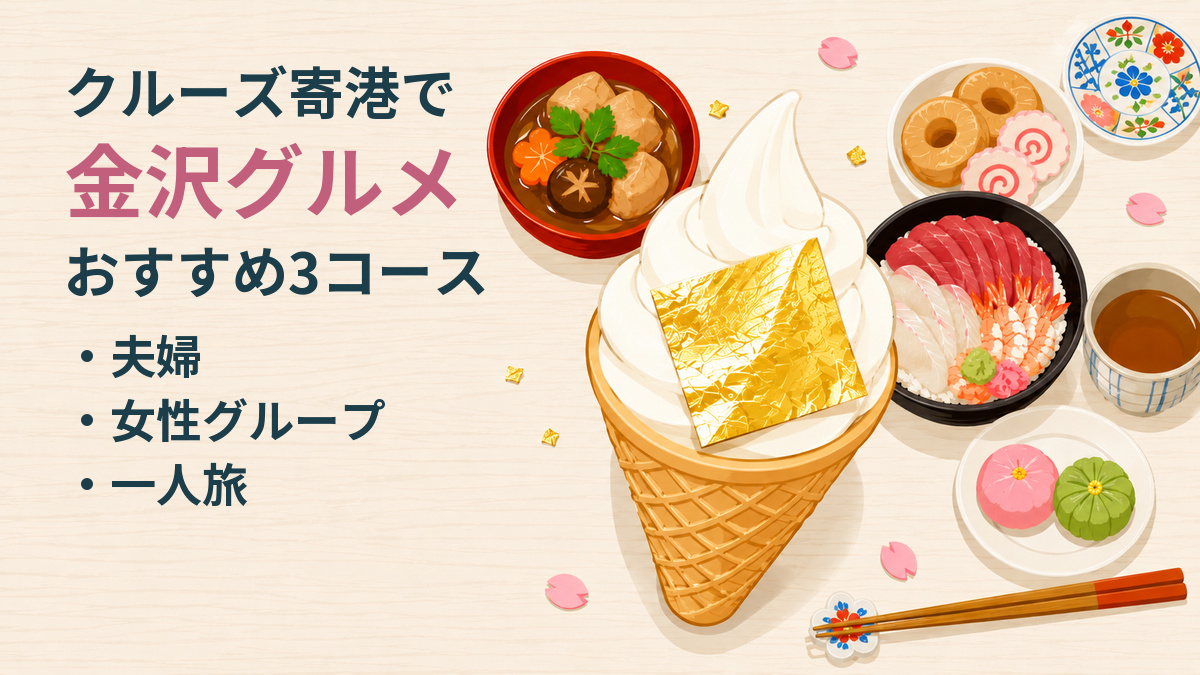 白木のテーブルに並んだ金沢の料理。金箔をのせたソフトクリームを中心に、治部煮の椀、海鮮丼、金沢おでん、和菓子と加賀棒茶を上から見たイラスト。左に夫婦・女性グループ・一人旅の3コースの表示