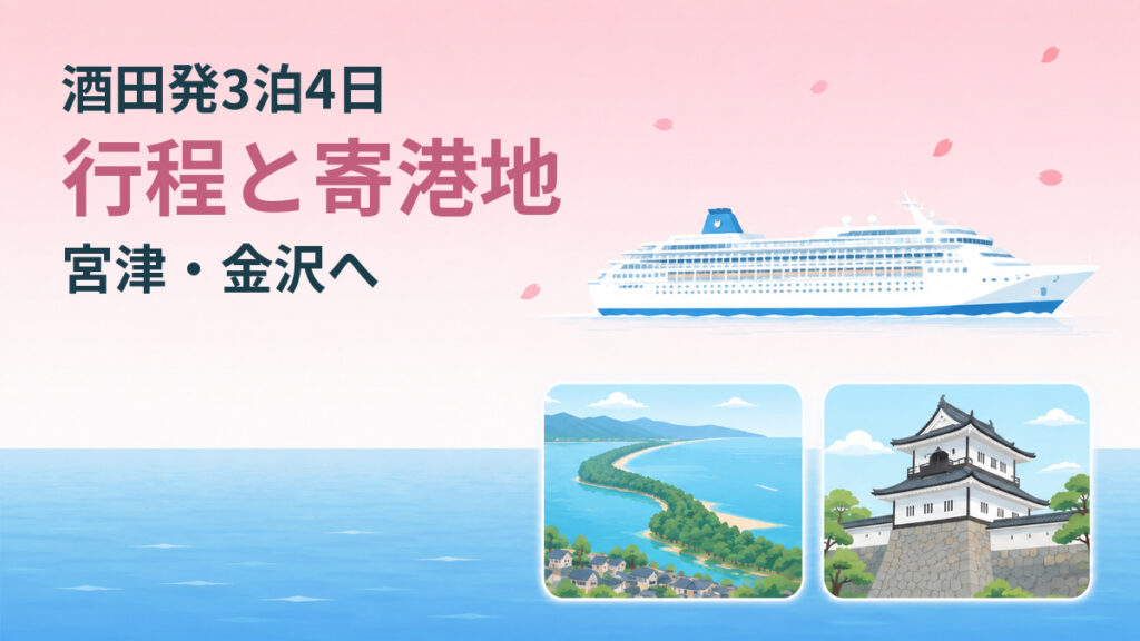 桜色の空と青い海を進む白いクルーズ船のイラスト。右下に寄港地の天橋立と金沢城の風景を並べた図